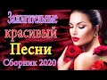 Вот песни Нереально красивый Шансон!года 2020💖Сборник Новинка песни года💖 Зажигательные песни