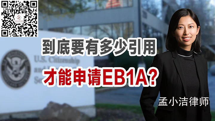 到底要有多少引用，才能申请EB1A？ - 天天要闻