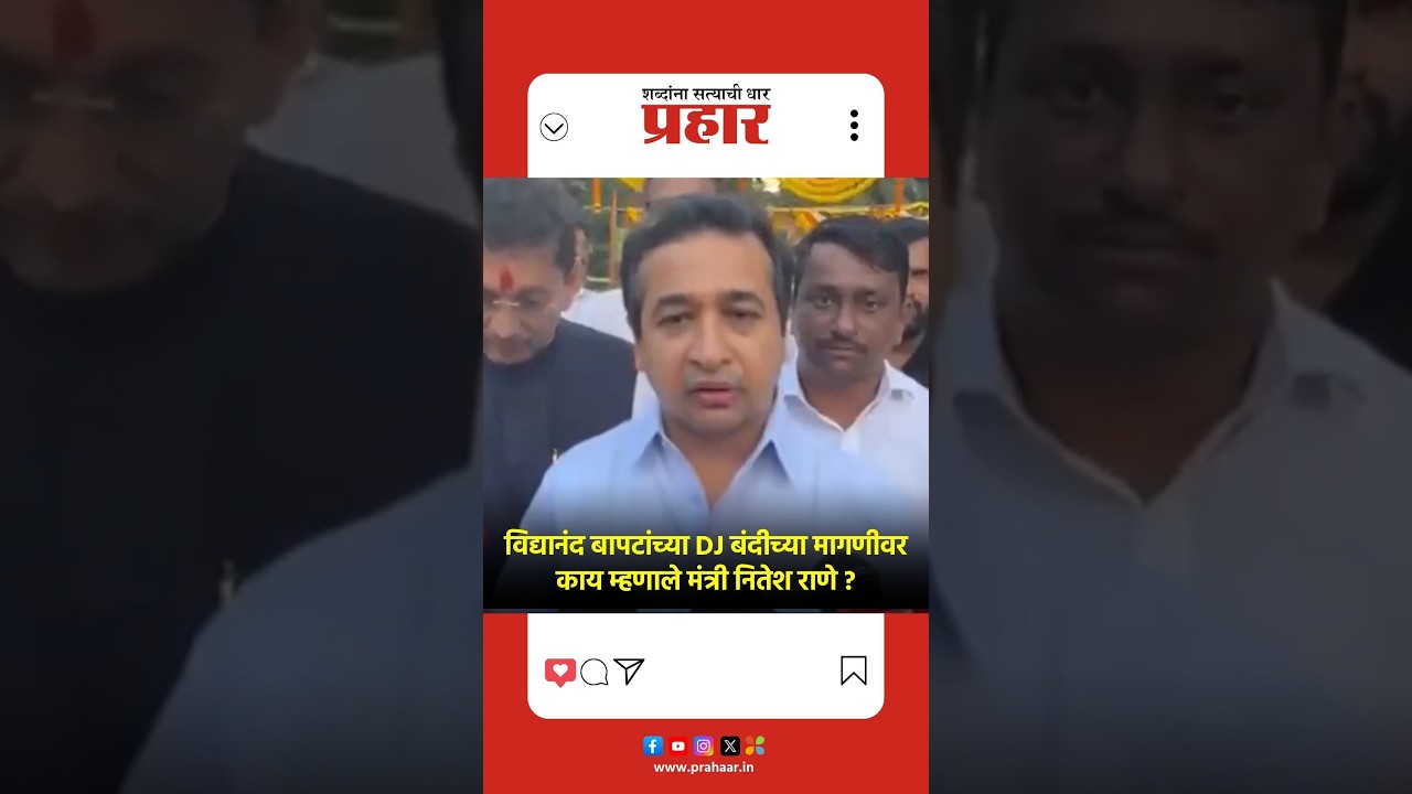 Nitesh Rane | 'सांस्कृतिक परंपरा जपा, गणेशोत्सव उत्साहात साजरा करा'