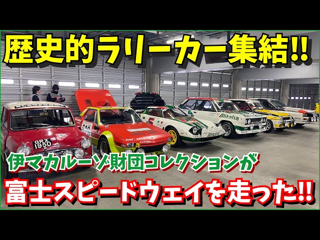 「ラリーカーと見物人」 歴史的ラリーカー集結‼】富士スピードウェイで走った