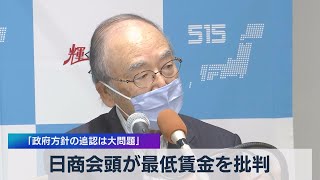 最低賃金 日商会頭が改めて批判（2021年7月16日）