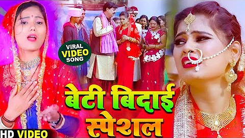 #video_song || रुला देने वाला कन्यादान गीत - Usha Yadav & Monu Michael - Vidai - Kanyadan Geet 2023