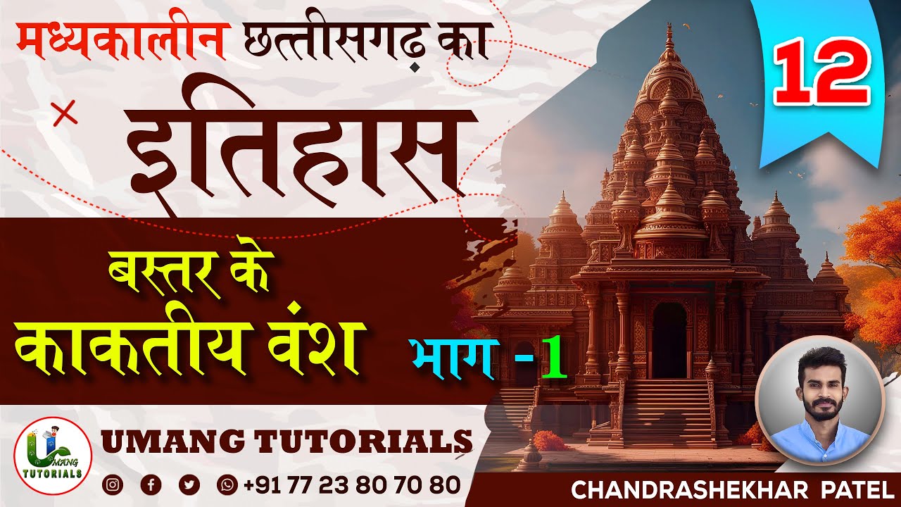 CGMH12 |बस्तर के काकतीय वंश (भाग-01)| Kakatiya dynasty of Bastar (Part-01)| CG Medieval History