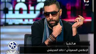 الاعلامي خالد المجرشي يتقدم ببلاغ ضد محسن البلاسي بسبب قوله ان السعودية بها اكبر نسبة للشواذ