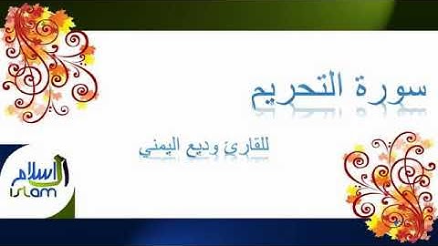 سوره التحريم القارئ وديع اليمني