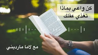 كن واعي ماذا تغذي عقلك مع لاما مارديني