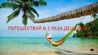 Как путешествовать самостоятельно в 2 раза дешевле!