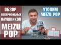 Meizu Pop. Беспроводные наушники Meizu Pop TW50. Убийца Airpods. Обзор от Wellfix