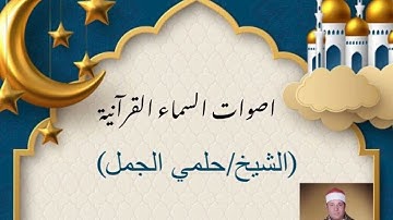 الشيخ حلمى الجمل سورة الروم جزء 2 عام ١٩٩١