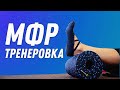 МФР Тренеровка | Остеопат Марина Просветина