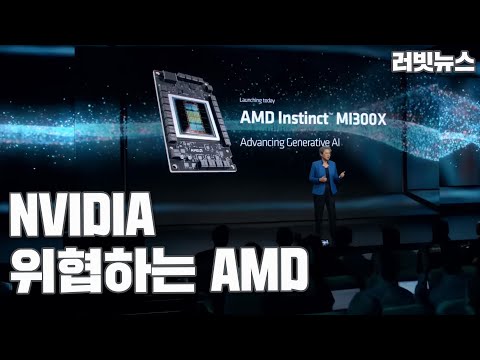 테크뉴스 - AMD Advancing AI 이벤트 주요 내용 정리