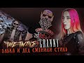 БАБКА и ДЕД СМЕНИЛИ СТИЛЬ ► The Twins + GRANNY