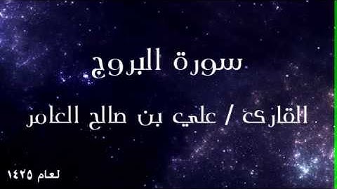 جزء عم - سورة البروج للقارئ علي العامر