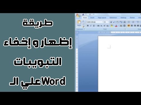 فيديو: أين توجد علامة تبويب المطور في Word؟