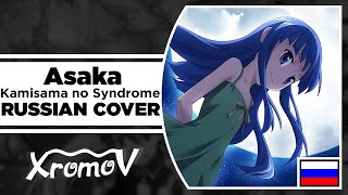 Ayane - Kamisama no Syndrome [Higurashi no Naku Koro ni: Gou ED1] на русском COVER by XROMOV & NaNi