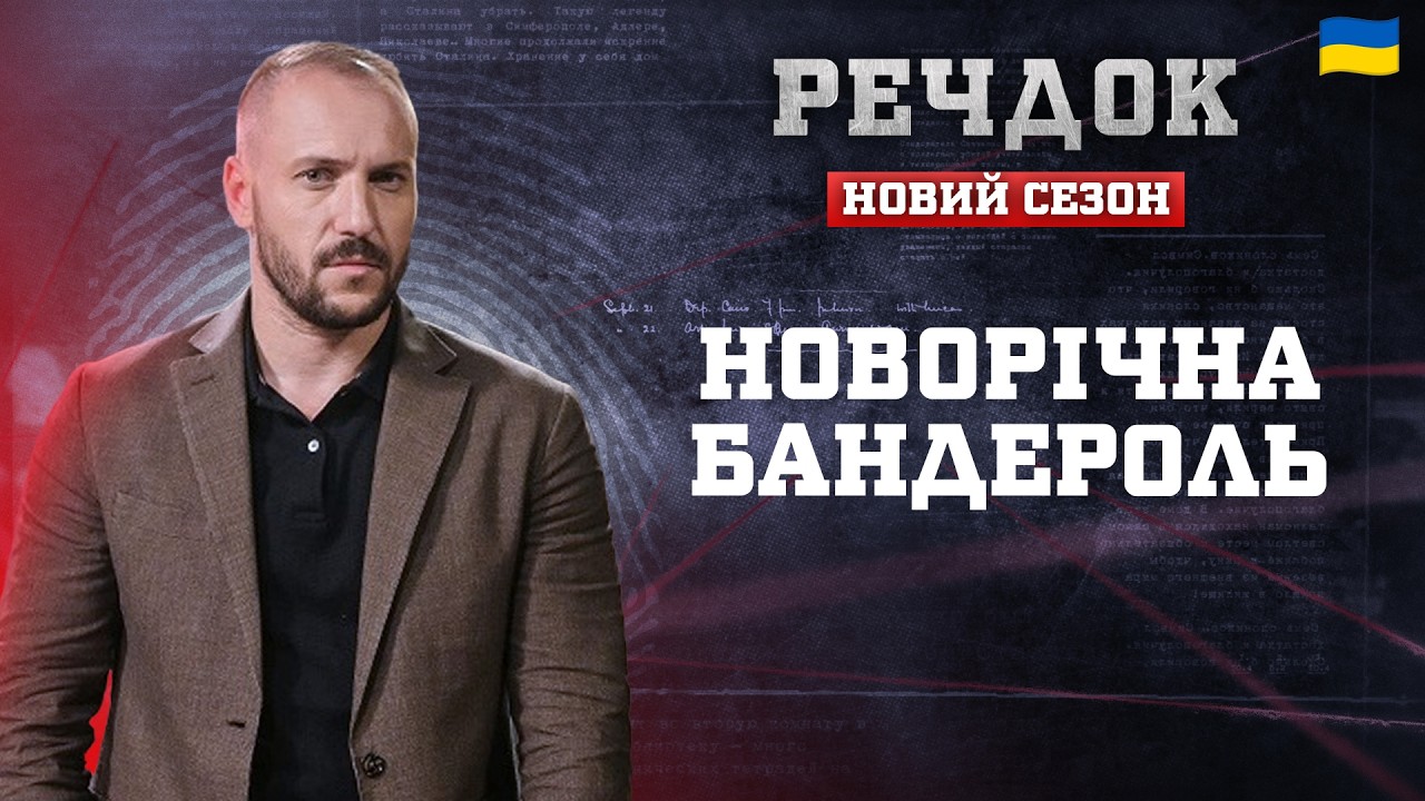 ПРЕМ'ЄРА! НОВОРІЧНА БАНДЕРОЛЬ | РЕЧДОК. НОВИЙ СЕЗОН 2026 #речдок #детектив