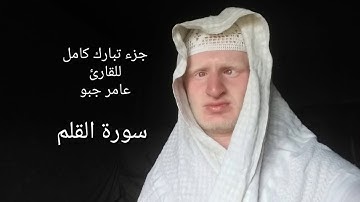 القارئ عامر جبو يقرأ جزء تبارك بصوت جميل تم تسجيل الجزء في الشهر الثامن من سنة 2019/ م 1440 ه