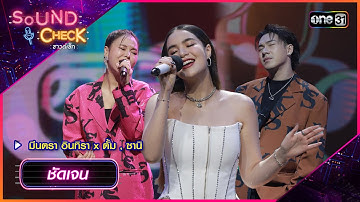 ชัดเจน - มีนตรา อินทิรา x ตั้ม , ซานิ | Sound Check Ep.04 | 30 ม.ค. 67 | one31