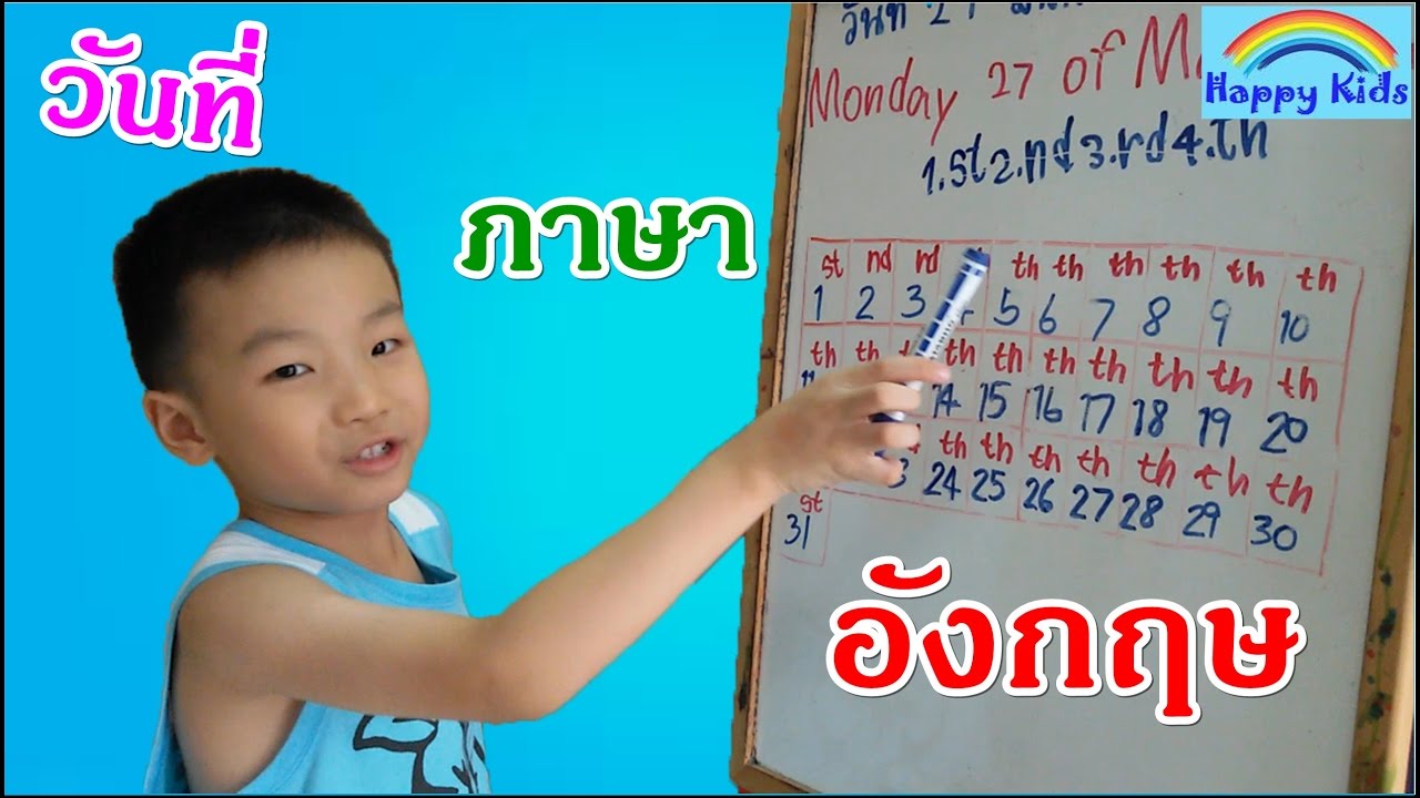 วันที่ ภาษาอังกฤษ | เรียนภาษาอังกฤษ EP4 | น้อง ten ten Happy Kids