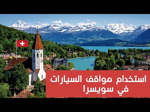 كيف تستخدم مواقف السيارات في سويسرا واغلب اوربا تجنب المخالفات