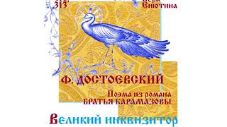 Ф. ДОСТОЕВСКИЙ, Великий инквизитор (из романа Братья Карамазовы) (Часть 1-я). Читает Вера Енютина