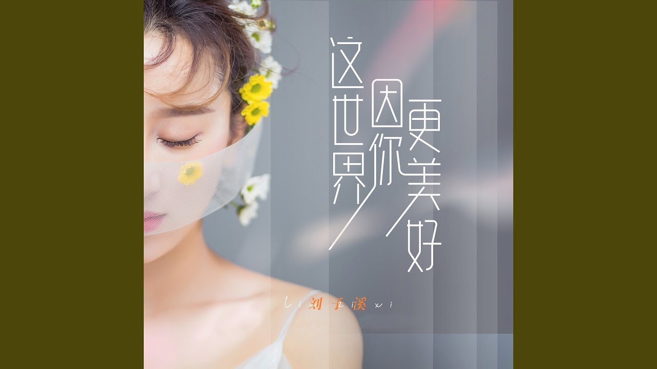 Watch 这世界因你更美好 on YouTube