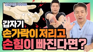 손 저린다고 다 ‘목 디스크’가 아니다? 손가락이 아프면 '이 질환'을 의심하라!  이경석의 척추88 #122  손저림, 손가락 마비