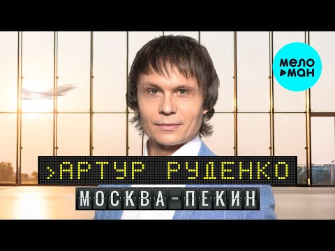 Артур Руденко - Москва Пекин (Single 2022)
