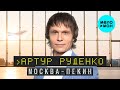 Артур Руденко - Москва Пекин (Single 2022)