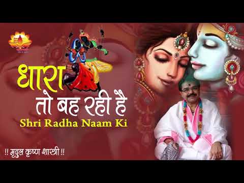 Dhara to bah rahi hai Shree Radha Naam ki