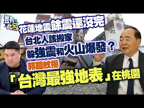 豈有此呂 EP197｜花蓮地震餘震還沒完 台北人該搬家躲強震和火山爆發？ 郭鎧紋揭「台灣最強地表」在桃園｜呂捷 @LuJayRelax