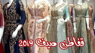 جولة في العاصمة تشوفو جديد القفطان 2019 لا تفوتو الفديو