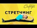 Стретчинг. Тренировка в фитнес клубе Сафари