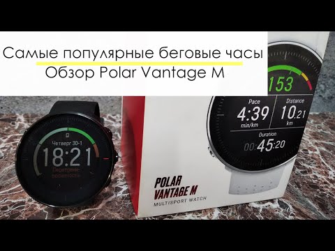 Самые популярные беговые часы. Обзор на Polar Vantage M