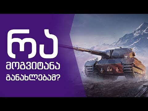 რა მოგვიტანა განახლებამ?