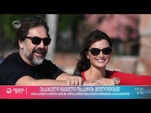 პენელოპე კრუზი და ხავიერ ბარდემი - ესპანელი წყვილი ოსკარების მოლოდინში