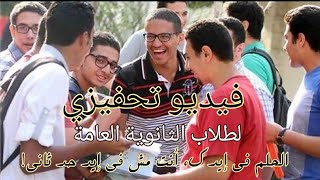 طلبة #الثانوية_العامة : اتعب عشان اللحظة دي! الحلم في إيدك، أنت مش في إيد حد ثاني!