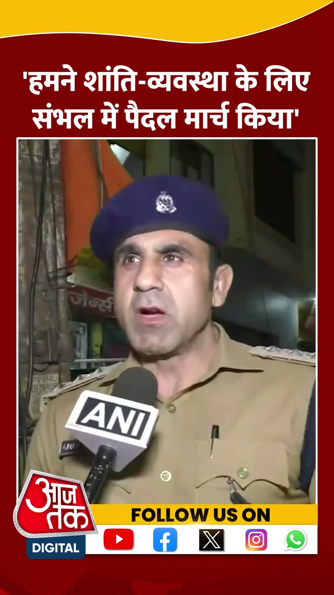 'शांति-व्यवस्था के लिए Sambhal में पैदल मार्च किया' #shorts #viral #shortvideo #sambhalpolice