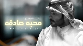 محبه صادقه - اداء والحان : محمد الدوسري -  ( حصرياً ) 2020