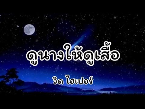 ดูนางให้ดูเสื้อ - วิด ไฮเปอร์