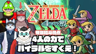 【ゼルダの伝説４つの剣】初めてのゼルダだけど大丈夫ですか？【冬坂和斗視点】