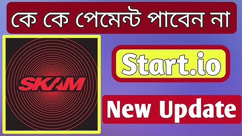 কে কে পেমেন্ট পাবেন না Start.io থেকে || Start.io New Update সব শেষ