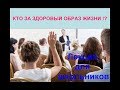 Лекция о ЗОЖ для школьников