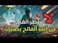 روضة الصالحين: لا تنتظر الفتح… كن أنت الفاتح بصبرك! روضة الصالحين: لا تنتظر الفتح… كن أنت الفاتح بصبرك!
