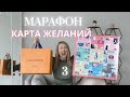 Карта Желаний - БЕСПЛАТНЫЙ марафон / УРОК 3 / Сектора карты желаний