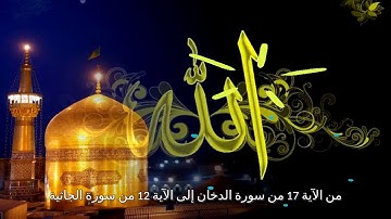 من الآية 17 من سورة الدخان إلى الآية 12 من سورة الجاثية