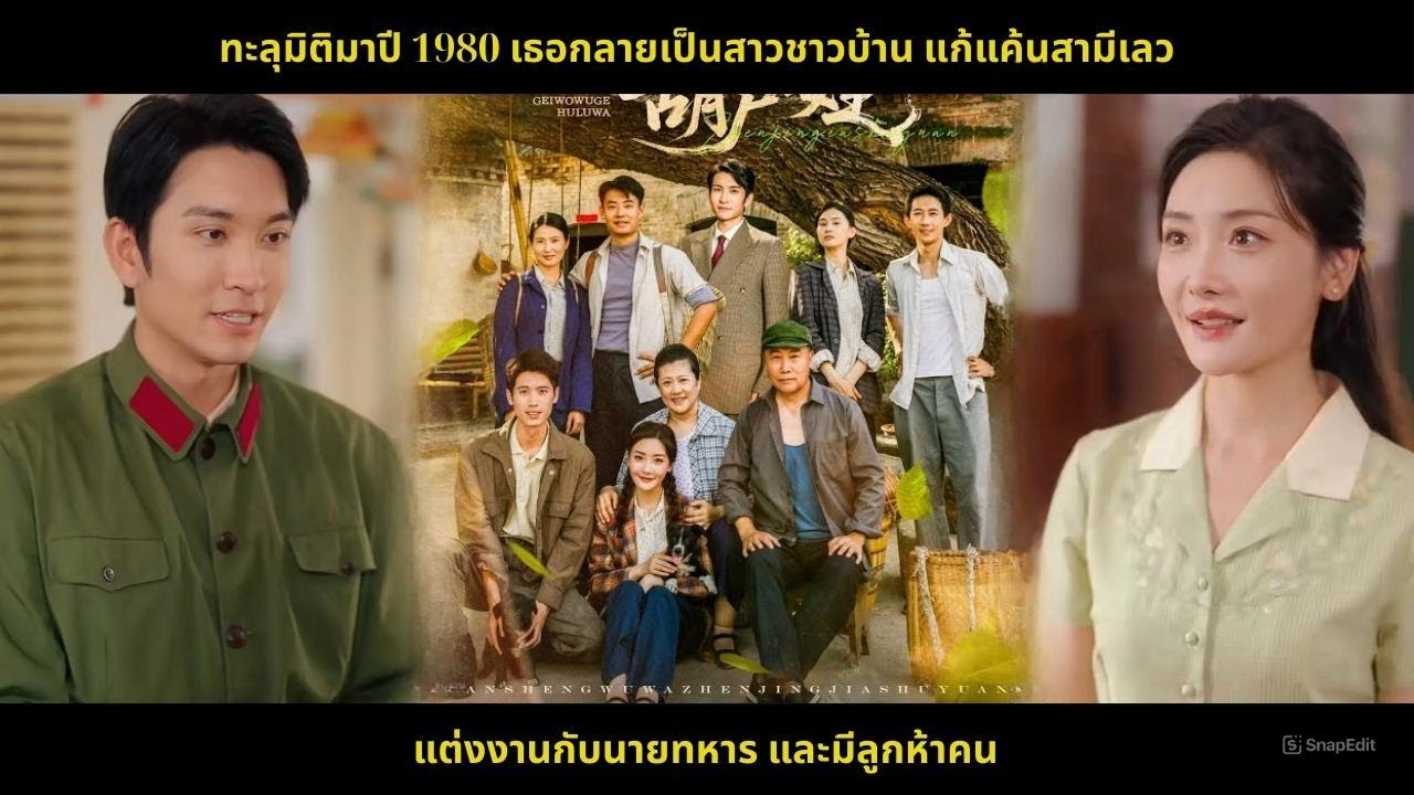 ทะลุมิติมาปี 1980 เธอกลายเป็นสาวชาวบ้าน แก้แค้นสามีเลว แต่งงานกับนายทหาร และมีลูกห้าคน