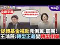 【全程字幕】王鴻薇怒嗆國發會:標準的轉型正義變「轉型側翼」! 千萬補助給自己人? 促轉基金補助名單驚見側翼.罷團 王鴻薇批公庫拿錢.黑箱作業:掛羊頭賣狗肉｜TVBS新聞 @TVBSNEWS02