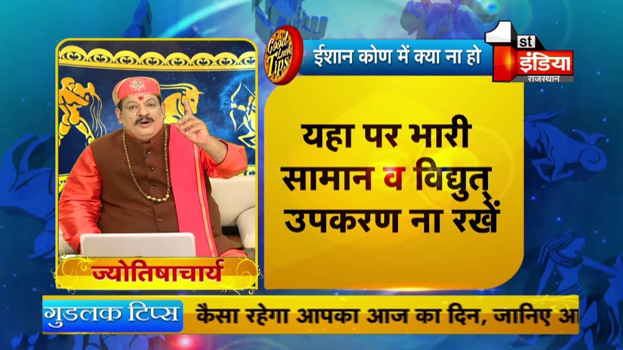 जानिए ईशान कोण में क्या होना चाहिए और क्या नहीं । Good Luck Tips