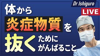 体から炎症物質を抜くためにがんばること